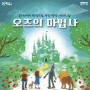 뮤지컬 오즈의 마법사 이미지
