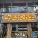 무쇠집 이미지