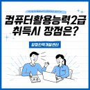 [양정인력개발센터]컴퓨터활용능력2급(필기/실기)오전오후반 (~12.03) 이미지