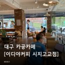 이디야커피대구시지고교점