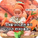 문화 | 명지 스타필드 문화센터 후기 | 8개월 아기 오감팩토리 주황색 당근나라 원데이클래스