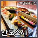 튀김장인대전 | 대전 초밥맛집 안도스시 23년 일식장인의 손맛 죽동 프리미엄 초밥집