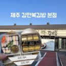 만복밧데리 | 제주 김만복김밥 본점 | 공항근처 맛집 24시간 식당 추천 전복김밥 내돈내산 솔직후기