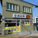 영도건강나라 | 부산영도맛집 청학동식당 모임회식추천 맛에감동하는 "오리나라"