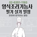 양식조리기능사 이미지