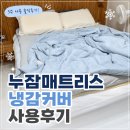 두니주니 | 누잠 매트리스 더블사이즈 내돈내산 / 냉감커버까지 사용해본 솔직 후기