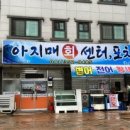 아지매회센터.포차