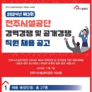 2024년 제3회 전주시설공단 경력경쟁 및 공개경쟁 직원 채용 공고(~11/27) 이미지