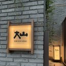 한국정보시스템 | 이태원 한남동 스시 코스 추천 데이트 기념일 스시집 다이센스시 한국본점 영업정보 주차 후기