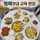 순창군농업기술센터 | [템페교육] 순창군 농업기술센터 템페교육 템페이야기 템페활용요리