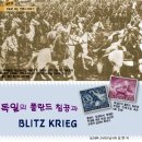 [연재] 우표로 보는 전쟁사 이야기1-독일의 폴란드 침공과 BLITZ KRIEG 이미지