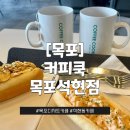 커피쿡목포석현점