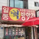 일동떡방앗간