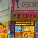 노군옛날통닭유구 이미지