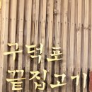 고홍집 | 부산 송정 구덕포끝집고기에서 먹은 돼지목살구이 가족 외식으로 다녀온 솔직 후기