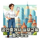 잘나가는 공인중개사사무소 | 공인중개사 실무교육 후기 및 2026년 변경 시간, 시험 대비 팁