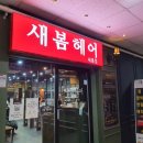 새봄헤어(새롬점) 이미지