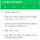 신진통닭전주송천점