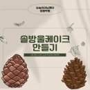 눈높이러닝센터영등학원 | 눈높이러닝센터 영등학원 [솔방울 케이크 만들기]