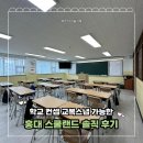 홍대 셀프 스튜디오 스쿨랜드 대관해본 따끈따끈 후기! | 교복스냅 찍기 좋은 학교 컨셉 스튜디오