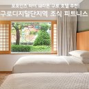 포포인츠 바이 쉐라톤 구로 후기, 구로디지털단지역 조식 피트니스 할인 특가
