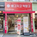 메고지고떡창고부산대연역점