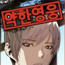 약한영웅 결말 리뷰 원작 쿠키 +시즌2는?