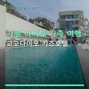 가평자동차유리 | 가평 리버뷰 가족 여행 고고다이노 키즈호텔 조식 포함·주차 편리 후기 다양