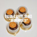 온정마을 | 안동 두쫀쿠 맛집 "온정케이크" 안동 신상 두바이쫀득쿠키 후기