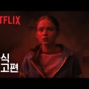 《기묘한 이야기》 시즌 4 | 2부 예고편 | 넷플릭스 이미지