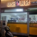 미도통닭 이미지