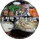순천만가마솥국밥