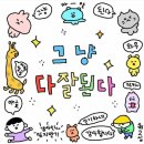 에테가미 | [블챌] 1123-1129 _사요나라 블챌