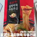 1110 | 피코크 김치어묵 우동전골 밀키트 내돈내산 후기ㅣ귀찮을 줄 알았는데 맛 하나는 확실하게