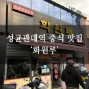 성균관대역 인근 | 성균관대역 짬뽕 맛집 '화원루' 후기