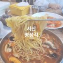 서령중학교 | 서산 짬뽕 맛집 명성각 내돈내산 후기