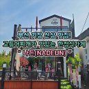 좌천초등학교 | 부산 기장 맛집 : 고등어찌개가 맛있는 좌천 한정식집 나든