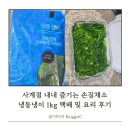 사계절 내내 즐기는 손질채소 냉동냉이 1kg 택배후기
