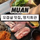명지회관 | 무안 명지회관 후기｜고기 러버 짝꿍 만족도 200% 맛집