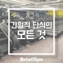 빌리프짐 선릉역점 이미지