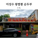 씨유 대전유천본점 | 대전 짬뽕 맛집 이성수 왕짬뽕 순두부 본점 뚝배기짬뽕 피자돈까스