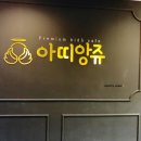 아띠앙쥬부천 이미지