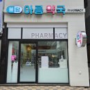 아름약국 이미지