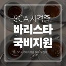 1:4공감학원 | [국비지원 바리스타학원 후기] 구로·신림 SCA 국제 바리스타 자격증 4회차 수업 ☕ (내돈내산)