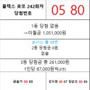 플렉스 로또 242회차 당첨자 이미지