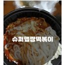 슈퍼맵짱떡볶이 이미지