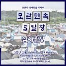 모란민속 5일장 이미지