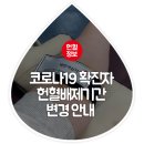 코로나19 확진자 헌혈배제기간이 변경되었어요! 이미지