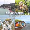 송림공원 내 | 부산 송도 해상케이블카 아이랑 가볼만한 곳 할인방법