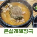 은실래해장국